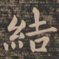 钟繇结书法图片
