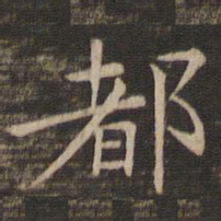钟繇都书法图片