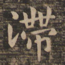 钟繇滞书法图片