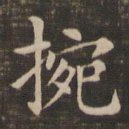 王献之腕书法图片