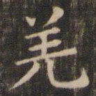 王献之羌书法图片