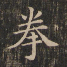 王献之拳书法图片