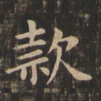 王献之款书法图片