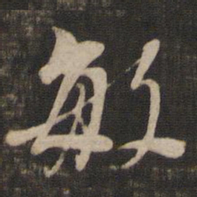 董其昌敏书法图片