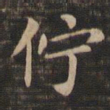 王献之伫书法图片