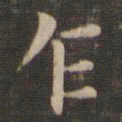 王献之乍书法图片