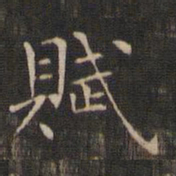柳公权赋书法图片