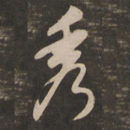 董其昌秀书法图片