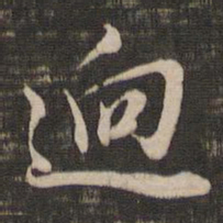 董其昌迥书法图片
