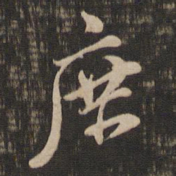董其昌庶书法图片