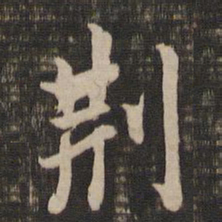 董其昌荆书法图片