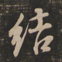 董其昌结书法图片