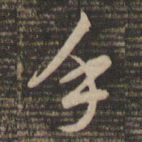 董其昌手书法图片