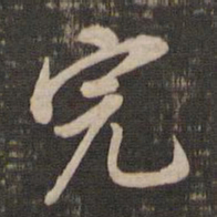 董其昌完书法图片