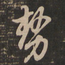 董其昌势书法图片