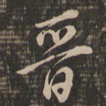 董其昌晋书法图片