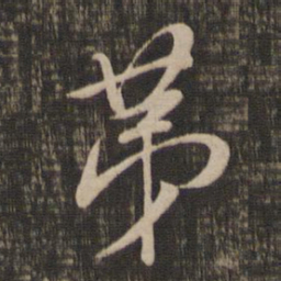 董其昌第书法图片
