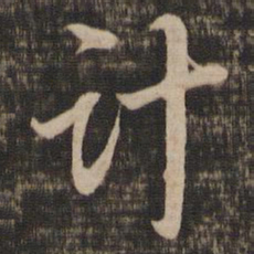 董其昌计书法图片