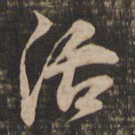 董其昌活书法图片