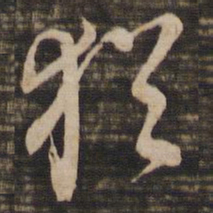 董其昌犹书法图片