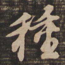 董其昌种书法图片