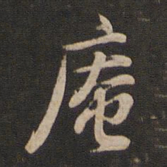 董其昌庵书法图片