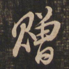 董其昌赠书法图片