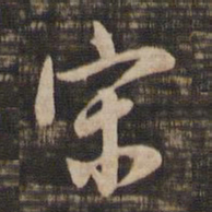 董其昌宋书法图片