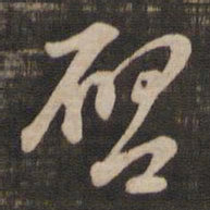 董其昌启书法图片