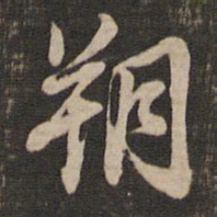 董其昌朔书法图片