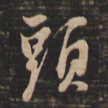 董其昌头书法图片