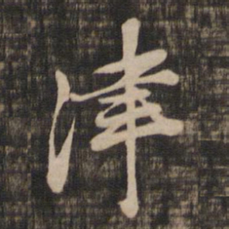 董其昌津书法图片