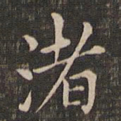 王献之渚书法图片
