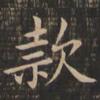 王献之款书法图片
