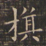 王献之旗书法图片