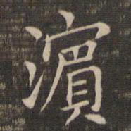 王献之滨书法图片