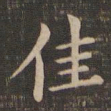 王献之佳书法图片