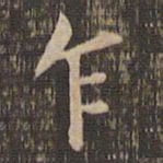 王献之乍书法图片