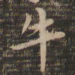 王献之牛书法图片