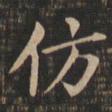 王献之仿书法图片