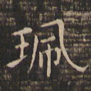 王献之珮书法图片