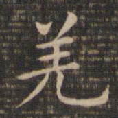 王献之羌书法图片