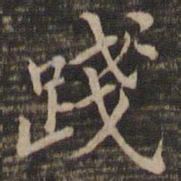 王献之践书法图片