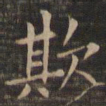 王献之欺书法图片
