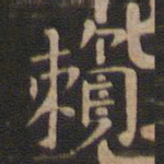 王献之赖书法图片