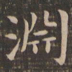 王献之渊书法图片