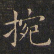 王献之腕书法图片