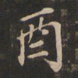 董其昌酉书法图片