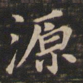 董其昌源书法图片
