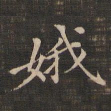董其昌娥书法图片
